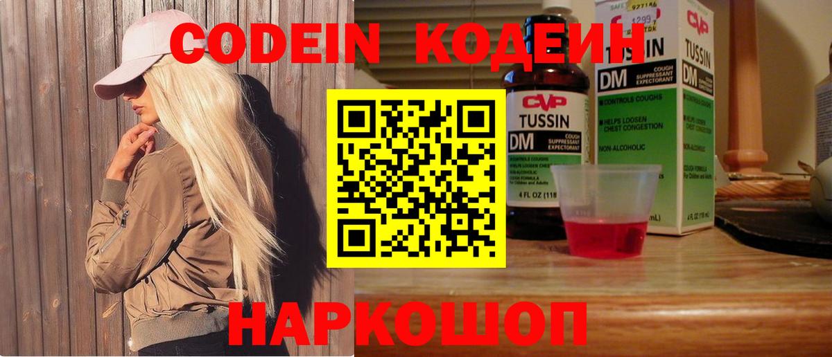 Кодеин Purple Drank  Вход с VPN  Альметьевск  Codein напиток Lean (лин) 
